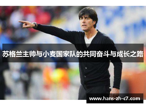 苏格兰主帅与小麦国家队的共同奋斗与成长之路