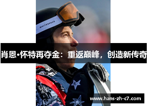 肖恩·怀特再夺金：重返巅峰，创造新传奇