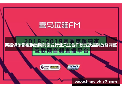 英超俱乐部更换赞助商引发行业关注合作模式及品牌战略调整 英超俱乐部更换赞助商引发行业关注合作模式及品牌战略调整