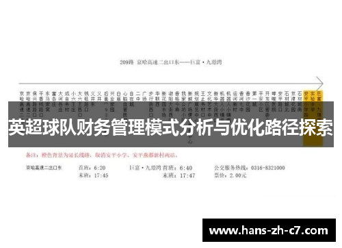 英超球队财务管理模式分析与优化路径探索