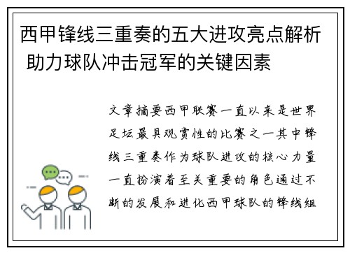 西甲锋线三重奏的五大进攻亮点解析 助力球队冲击冠军的关键因素 西甲锋线三重奏的五大进攻亮点解析 助力球队冲击冠军的关键因素