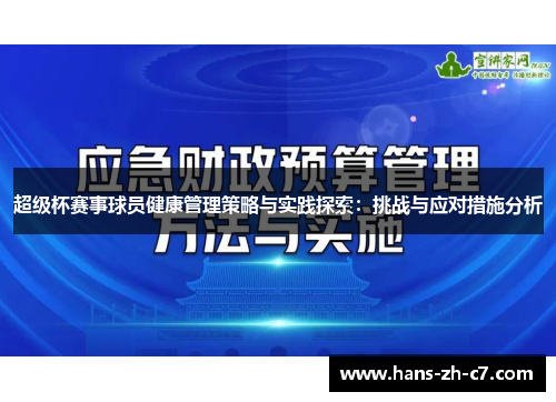 超级杯赛事球员健康管理策略与实践探索：挑战与应对措施分析