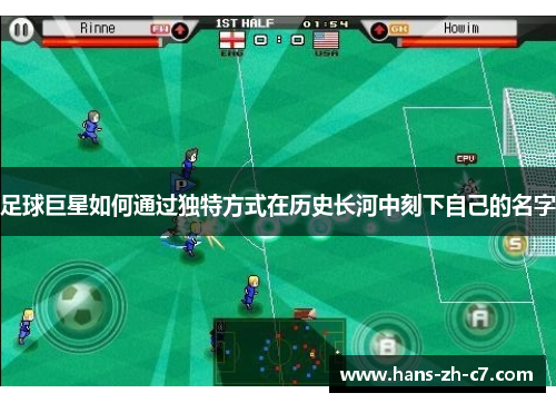 足球巨星如何通过独特方式在历史长河中刻下自己的名字 足球巨星如何通过独特方式在历史长河中刻下自己的名字