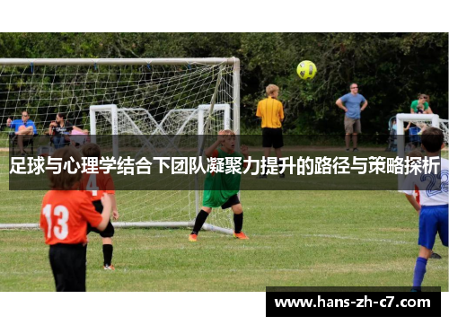 足球与心理学结合下团队凝聚力提升的路径与策略探析