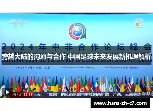 跨越大陆的沟通与合作 中国足球未来发展新机遇解析