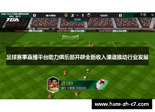 足球赛事直播平台助力俱乐部开辟全新收入渠道推动行业发展