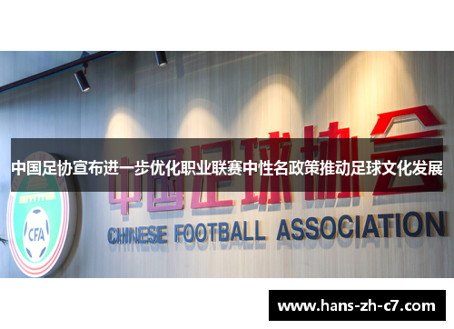 中国足协宣布进一步优化职业联赛中性名政策推动足球文化发展