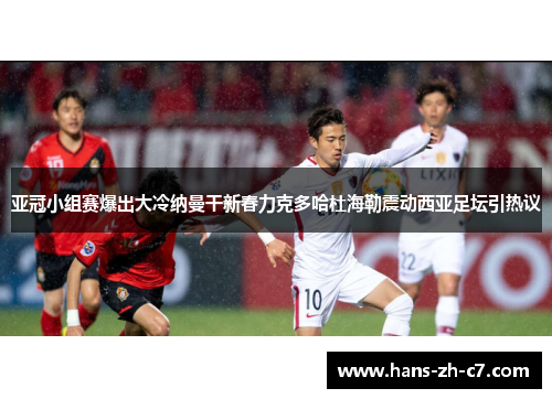 亚冠小组赛爆出大冷纳曼干新春力克多哈杜海勒震动西亚足坛引热议