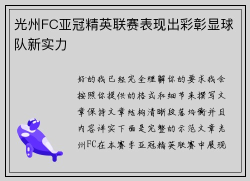光州FC亚冠精英联赛表现出彩彰显球队新实力 光州FC亚冠精英联赛表现出彩彰显球队新实力