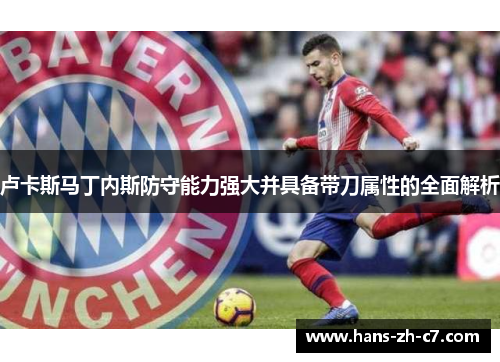 卢卡斯马丁内斯防守能力强大并具备带刀属性的全面解析