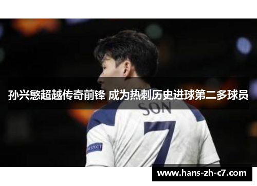 孙兴慜超越传奇前锋 成为热刺历史进球第二多球员