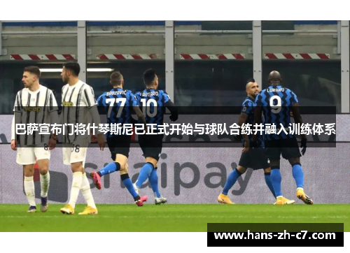 巴萨宣布门将什琴斯尼已正式开始与球队合练并融入训练体系 巴萨宣布门将什琴斯尼已正式开始与球队合练并融入训练体系