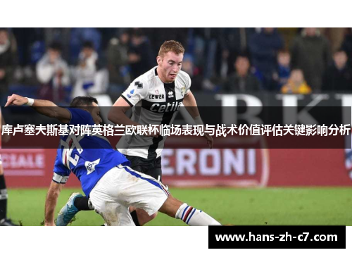 库卢塞夫斯基对阵英格兰欧联杯临场表现与战术价值评估关键影响分析