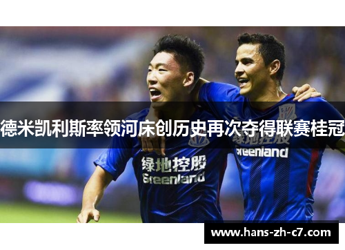 德米凯利斯率领河床创历史再次夺得联赛桂冠 德米凯利斯率领河床创历史再次夺得联赛桂冠
