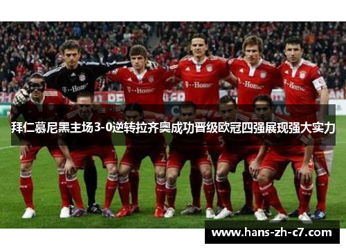 拜仁慕尼黑主场3-0逆转拉齐奥成功晋级欧冠四强展现强大实力