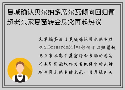 曼城确认贝尔纳多席尔瓦倾向回归葡超老东家夏窗转会悬念再起热议