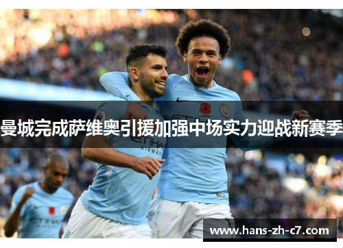 曼城完成萨维奥引援加强中场实力迎战新赛季