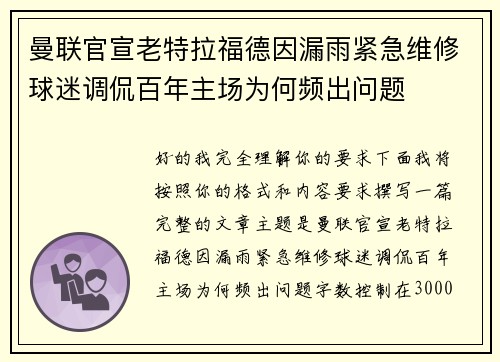 曼联官宣老特拉福德因漏雨紧急维修球迷调侃百年主场为何频出问题