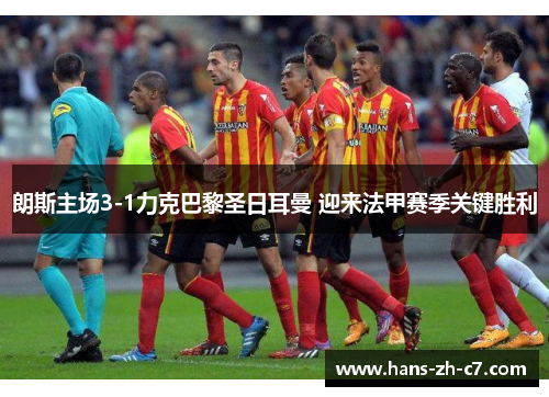 朗斯主场3-1力克巴黎圣日耳曼 迎来法甲赛季关键胜利