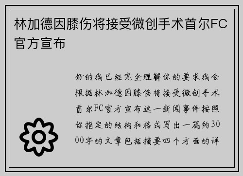林加德因膝伤将接受微创手术首尔FC官方宣布