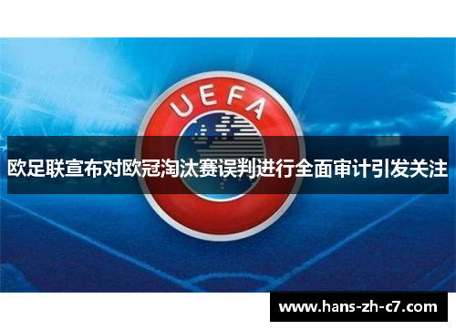 欧足联宣布对欧冠淘汰赛误判进行全面审计引发关注