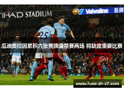 瓜迪奥拉因累积六张黄牌遭禁赛两场 将缺席重要比赛 瓜迪奥拉因累积六张黄牌遭禁赛两场 将缺席重要比赛