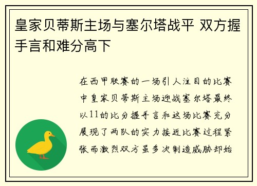 皇家贝蒂斯主场与塞尔塔战平 双方握手言和难分高下 皇家贝蒂斯主场与塞尔塔战平 双方握手言和难分高下