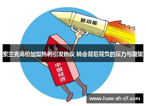 索兰克高价加盟热刺引发热议 转会背后背负的压力与期望