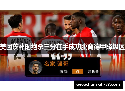 美因茨补时绝杀三分在手成功脱离德甲降级区 美因茨补时绝杀三分在手成功脱离德甲降级区