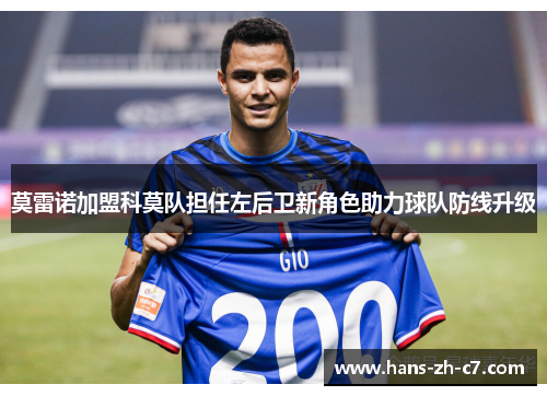 莫雷诺加盟科莫队担任左后卫新角色助力球队防线升级
