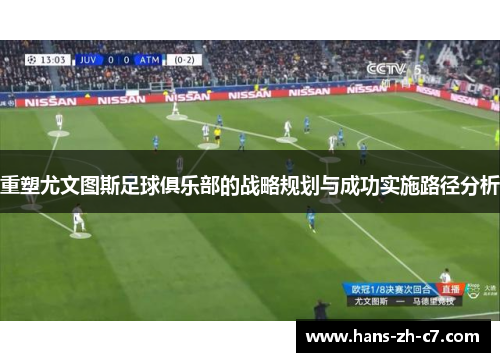 重塑尤文图斯足球俱乐部的战略规划与成功实施路径分析
