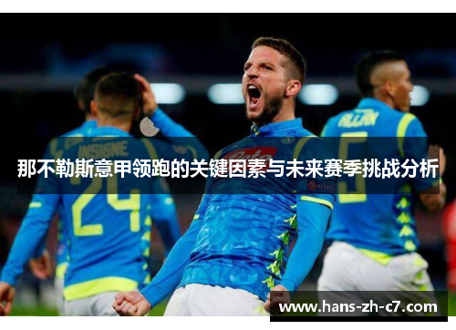 那不勒斯意甲领跑的关键因素与未来赛季挑战分析