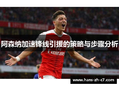 阿森纳加速锋线引援的策略与步骤分析
