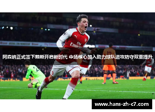 阿森纳正式签下赖斯开启新时代 中场核心加入助力球队进攻防守双重提升