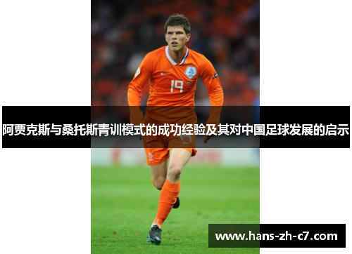 阿贾克斯与桑托斯青训模式的成功经验及其对中国足球发展的启示