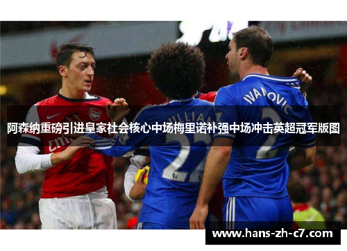 阿森纳重磅引进皇家社会核心中场梅里诺补强中场冲击英超冠军版图