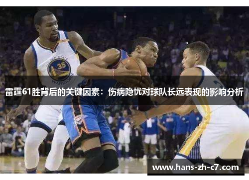 雷霆61胜背后的关键因素：伤病隐忧对球队长远表现的影响分析