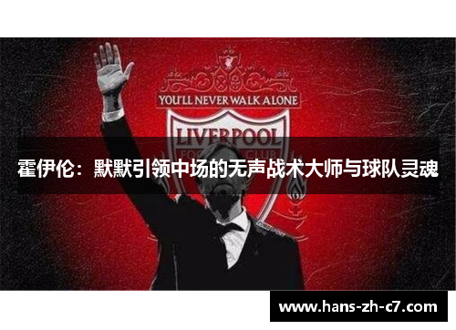 霍伊伦：默默引领中场的无声战术大师与球队灵魂