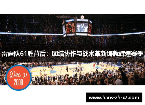 雷霆队61胜背后：团结协作与战术革新铸就辉煌赛季