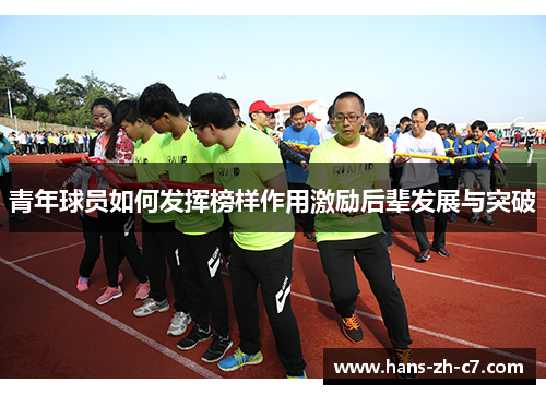 青年球员如何发挥榜样作用激励后辈发展与突破