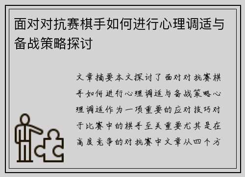 面对对抗赛棋手如何进行心理调适与备战策略探讨