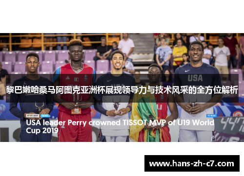 黎巴嫩哈桑马阿图克亚洲杯展现领导力与技术风采的全方位解析