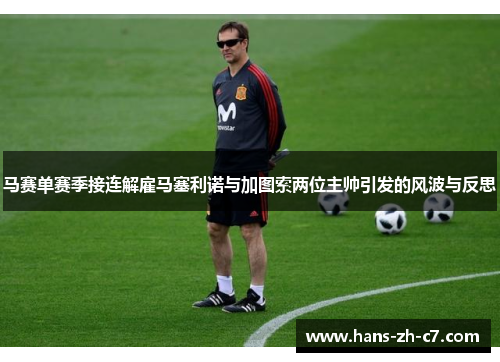 马赛单赛季接连解雇马塞利诺与加图索两位主帅引发的风波与反思