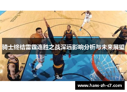 骑士终结雷霆连胜之战深远影响分析与未来展望