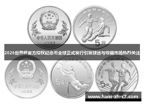 2026世界杯官方授权纪念币全球正式发行引发球迷与收藏市场热烈关注
