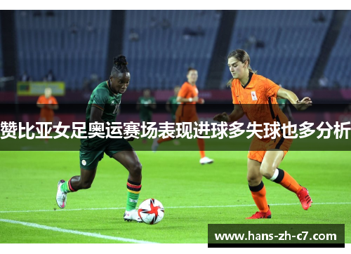 赞比亚女足奥运赛场表现进球多失球也多分析