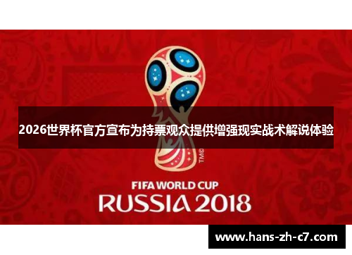 2026世界杯官方宣布为持票观众提供增强现实战术解说体验 2026世界杯官方宣布为持票观众提供增强现实战术解说体验