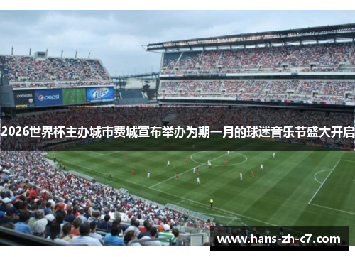 2026世界杯主办城市费城宣布举办为期一月的球迷音乐节盛大开启 2026世界杯主办城市费城宣布举办为期一月的球迷音乐节盛大开启