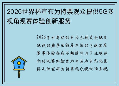 2026世界杯宣布为持票观众提供5G多视角观赛体验创新服务 2026世界杯宣布为持票观众提供5G多视角观赛体验创新服务