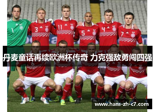 丹麦童话再续欧洲杯传奇 力克强敌勇闯四强 丹麦童话再续欧洲杯传奇 力克强敌勇闯四强
